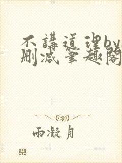 不讲道理by无删减笔趣阁