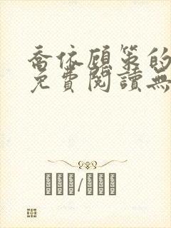 乔依顾策的小说免费阅读无弹窗