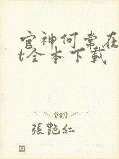 官神何常在txt全本下载