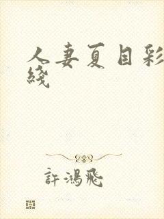 人妻夏目彩春在线