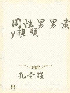 同性男男黄gay视频