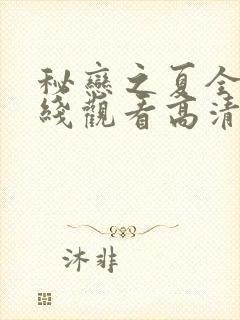 秘恋之夏全集在线观看高清免费封面