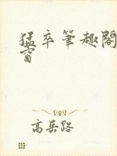 猛卒笔趣阁无弹窗封面