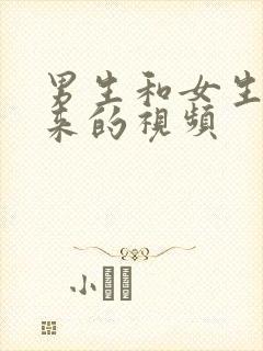 男生和女生操起来的视频封面