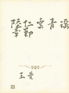 陆仁云青瑶最新章节