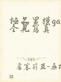 极品男模gay全见写真