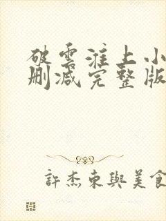 破云淮上小说未删减完整版