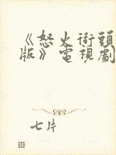 《怒火街头粤语版》电视剧