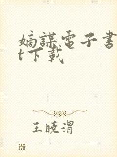 嫡谋电子书txt下载