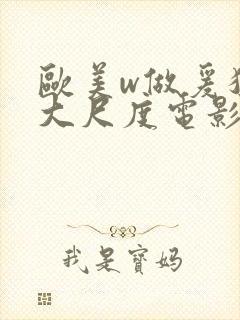 欧美w做爰猛烈大尺度电影封面