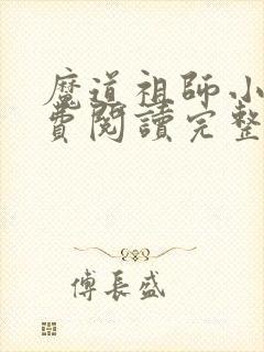 魔道祖师小说免费阅读完整