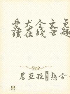 爱犬全文免费阅读在线笔趣阁软件