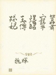 残王爆宠嚣张医妃傅昭宁萧澜渊