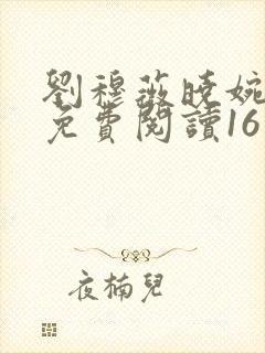 刘穆薇晓婉丈夫免费阅读16章