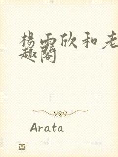 杨雨欣和老周笔趣阁