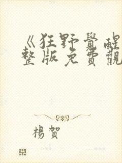 《狂野觉醒》完整版免费观看高清