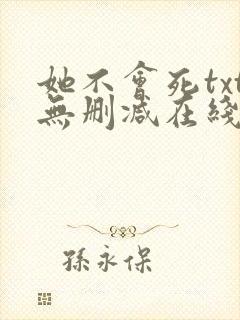 她不会死txt无删减在线阅读封面