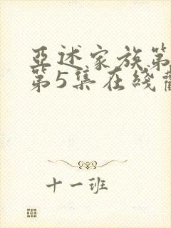 亚述家族第一季第5集在线观看封面