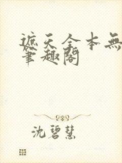 遮天全本无删减笔趣阁