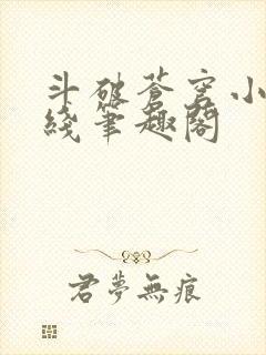 斗破苍穹小说在线笔趣阁