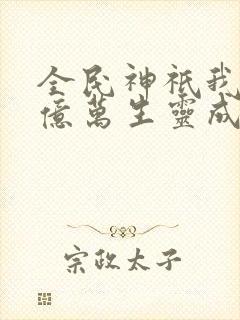 全民神祇我献祭亿万生灵成神漫画