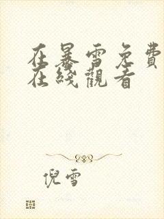 在暴雪免费播放在线观看