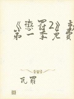 《惩罚2》动漫第一季免费观看中文版