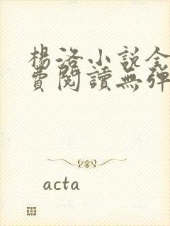 杨洛小说全文免费阅读无弹窗下载封面