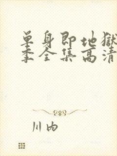 单身即地狱第三季全集高清免费在线观看