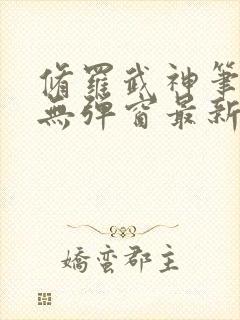 修罗武神笔趣阁无弹窗最新章节阅读