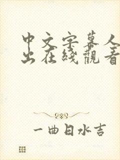 中文字幕人妻中出在线观看