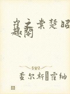 崔之棠楚昭野笔趣阁