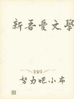 新吾爱文学网