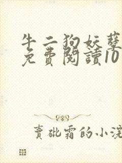 牛二狗妖孽人生免费阅读10章