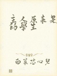 主人原来是自己的学生封面