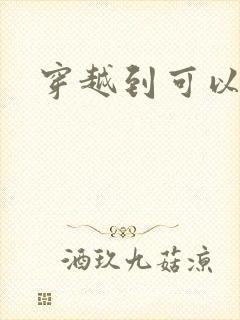 穿越到可以随便