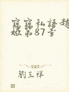 窃窃私语赵青徐娅第87章