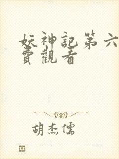 妖神记第六季免费观看
