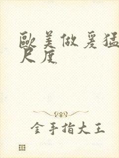 欧美做爰猛烈大尺度