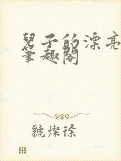 儿子的漂亮媳妇笔趣阁