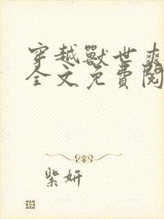 穿越兽世爽翻了全文免费阅读无弹窗封面