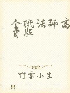 全职法师高清免费版