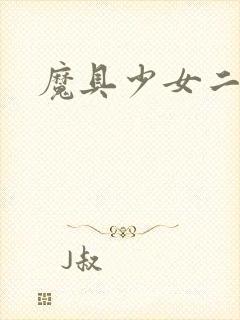 魔具少女二