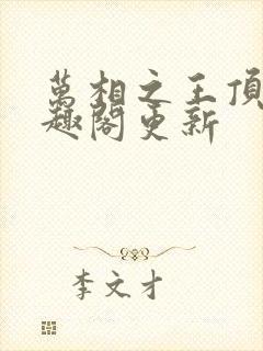 万相之王顶点笔趣阁更新