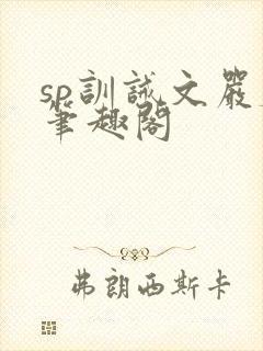 sp训诫文严厉笔趣阁