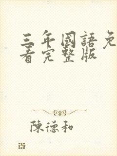 三年国语免费观看完整版