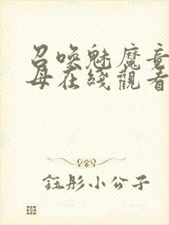 召唤魅魔竟是义母在线观看免费完整