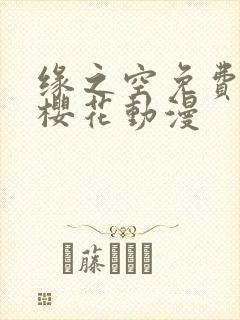 缘之空免费观看樱花动漫