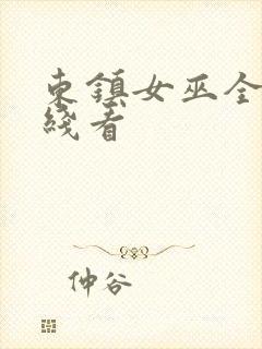 东镇女巫全集在线看封面