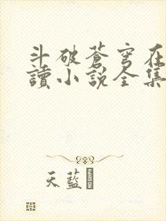 斗破苍穹在线阅读小说全集免费